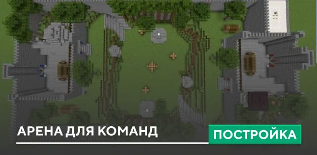 Постройка: Арена для команд