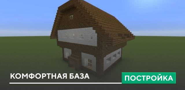 Постройка: Комфортная база