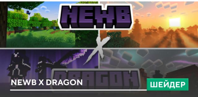 Шейдеры: Newb X Dragon