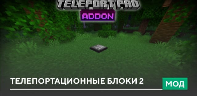 Мод: Телепортационные блоки 2