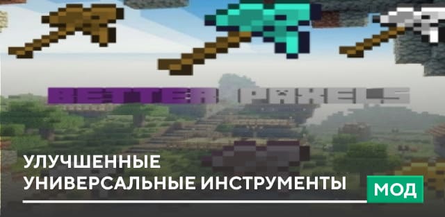 Мод: Улучшенные универсальные инструменты