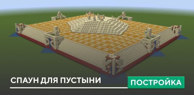 Постройка: Спаун для пустыни