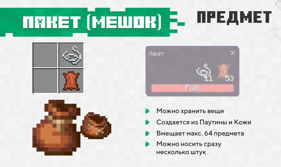 Мешок в игре