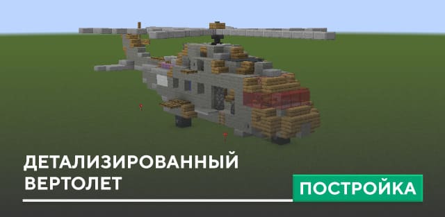 Постройка: Детализированный вертолет