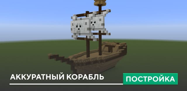 Постройка: Аккуратный корабль