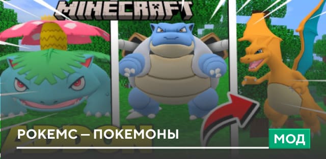 Мод: PokeMC — Покемоны