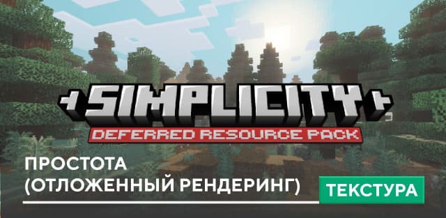 Текстуры: Простота (отложенный рендеринг)