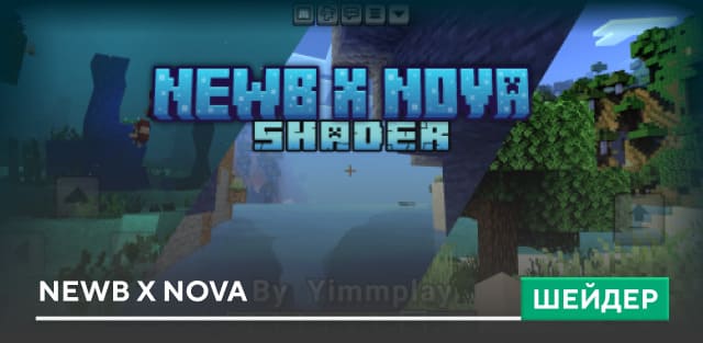 Шейдеры: NEWB X NOVA