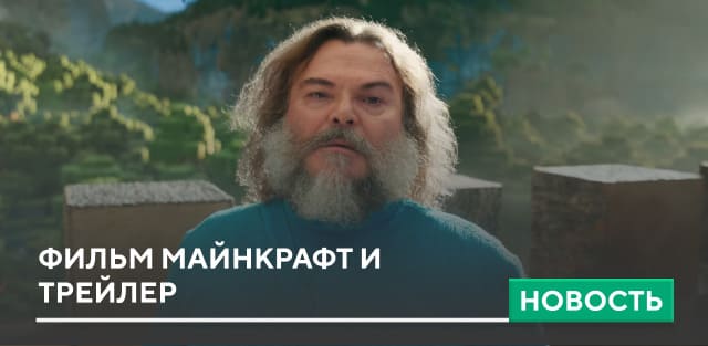 Фильм Майнкрафт и трейлер