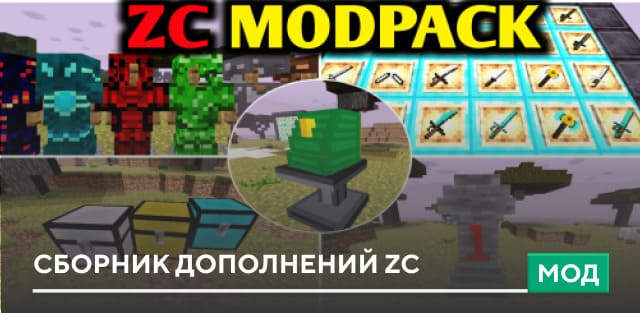 Мод: Сборник дополнений ZC