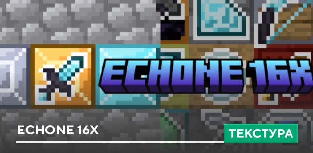 Текстуры: Echone 16x