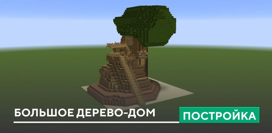 Постройка: Большое дерево-дом