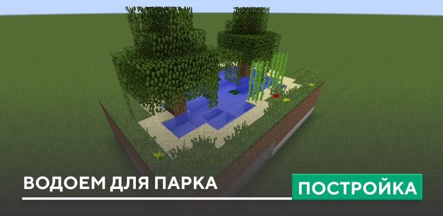 Постройка: Водоем для парка