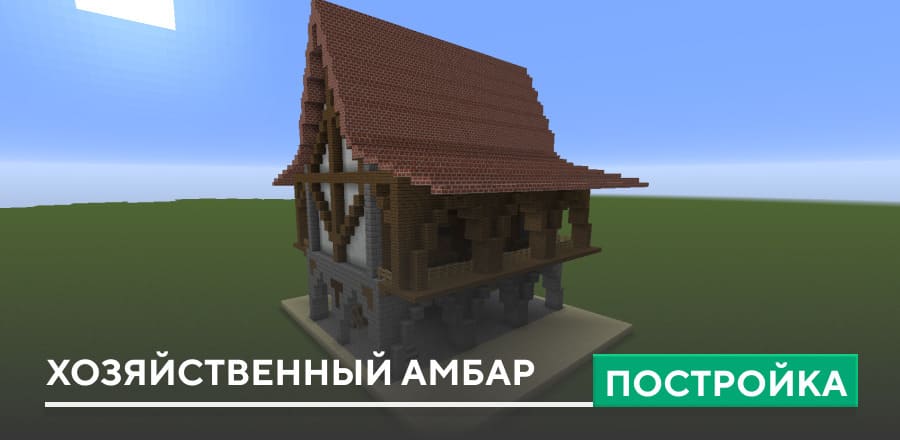 Постройка: Хозяйственный амбар