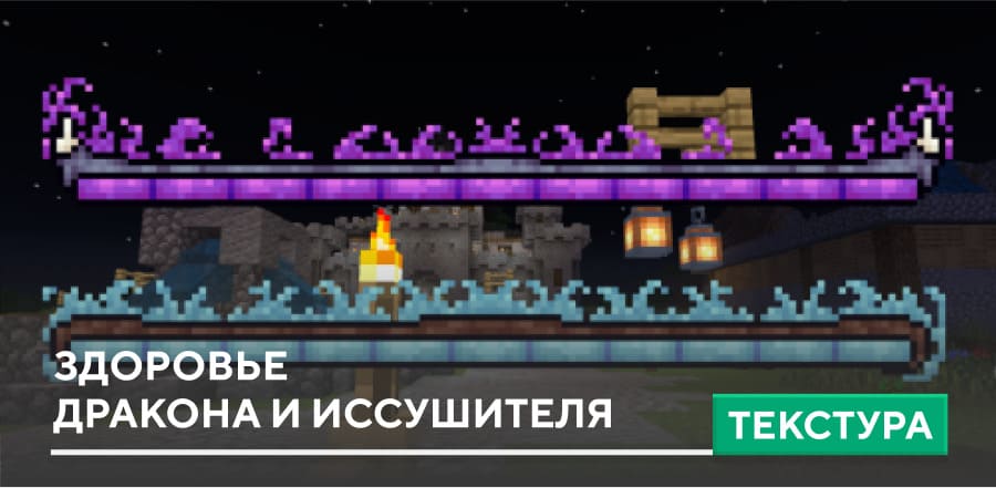 Текстуры: Здоровье Дракона и Иссушителя