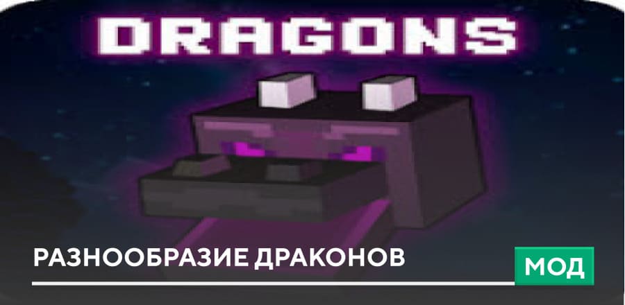 Мод: Разнообразие Драконов