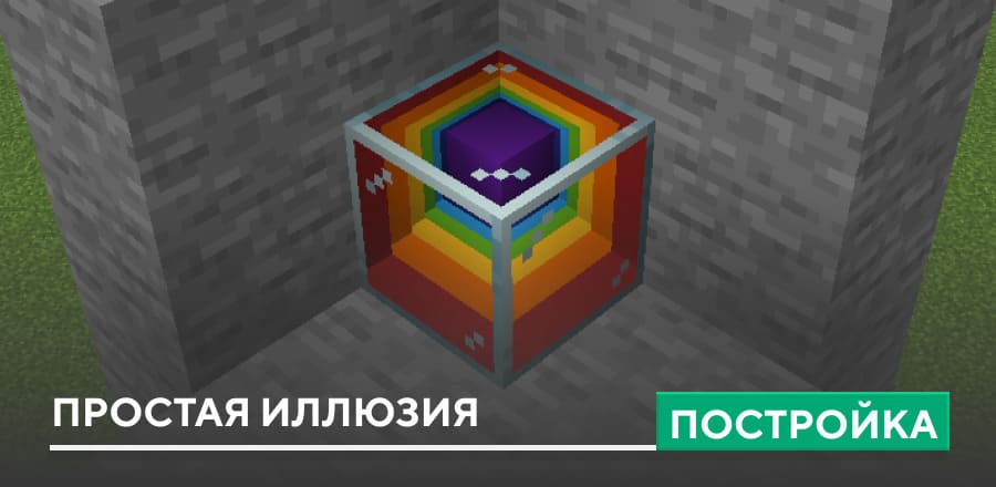 Постройка: Простая иллюзия