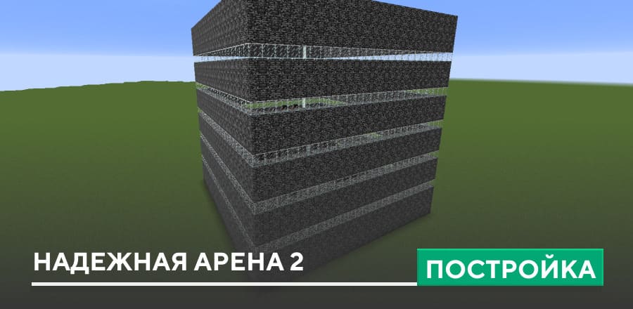 Постройка: Надежная арена 2