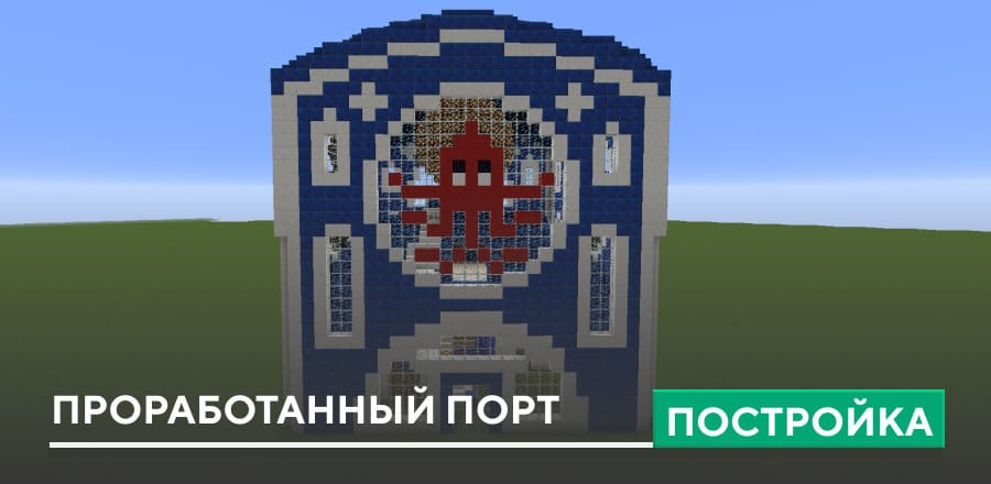 Постройка: Проработанный порт