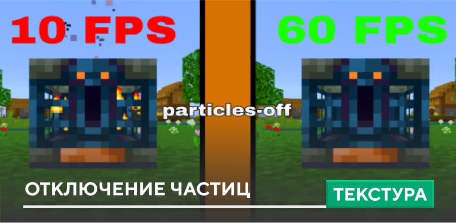 Текстуры: Отключение частиц