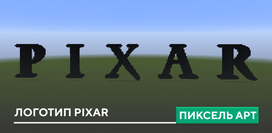 Пиксель арт: Логотип Pixar