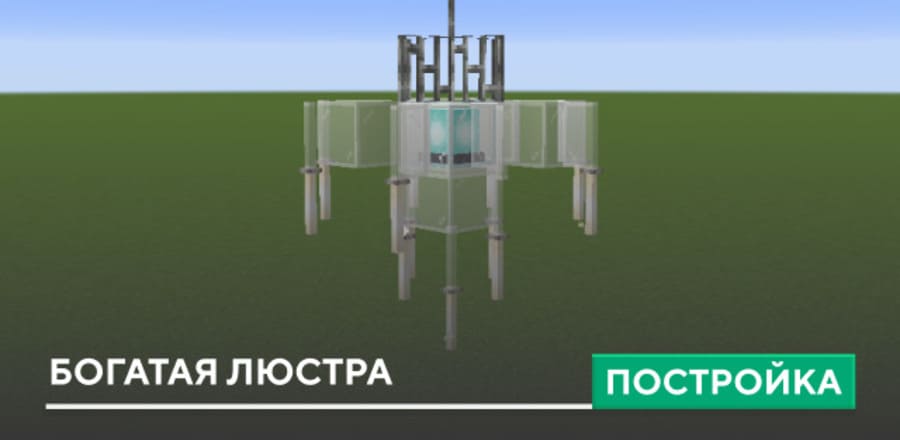 Постройка: Богатая люстра