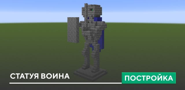 Постройка: Статуя воина