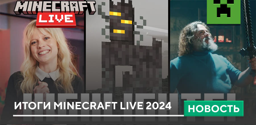 Итоги Minecraft Live 2024