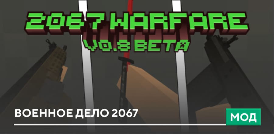 Мод: Военное дело 2067