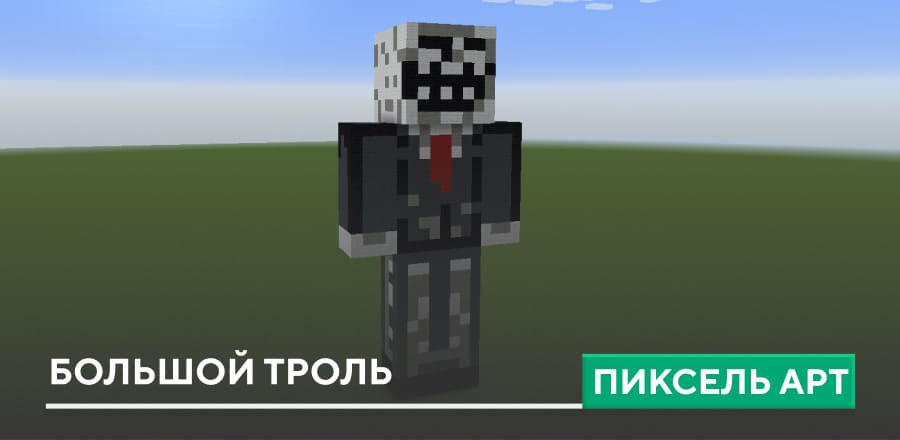 Пиксель арт: Большой троль