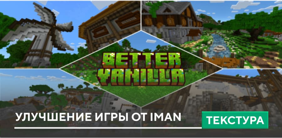 Текстуры: Улучшение игры от Iman