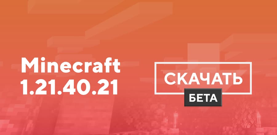 Майнкрафт ПЕ 1.21.40.21 [Тестовая версия]