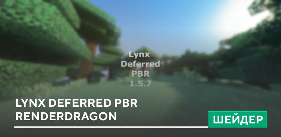 Шейдеры: Lynx Deferred PBR Renderdragon