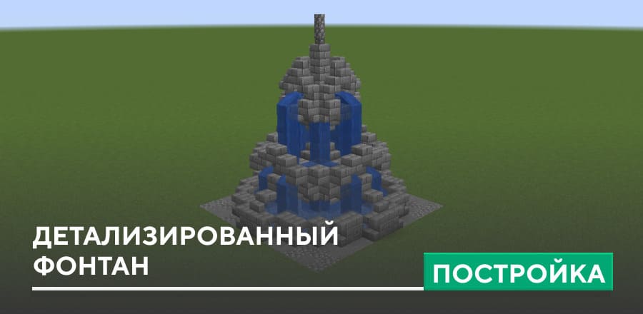 Постройка: Детализированный фонтан