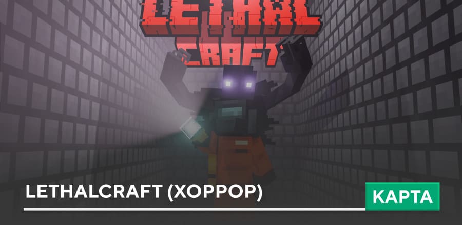 Карта: LethalCraft (Хоррор)