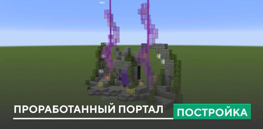 Постройка: Проработанный портал