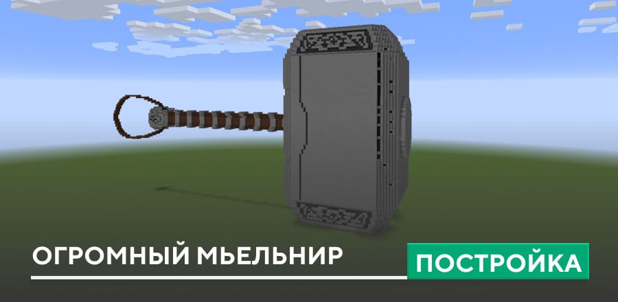 Постройка: Огромный Мьельнир