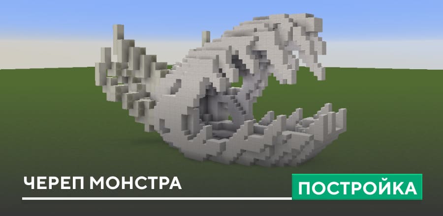 Постройка: Череп монстра