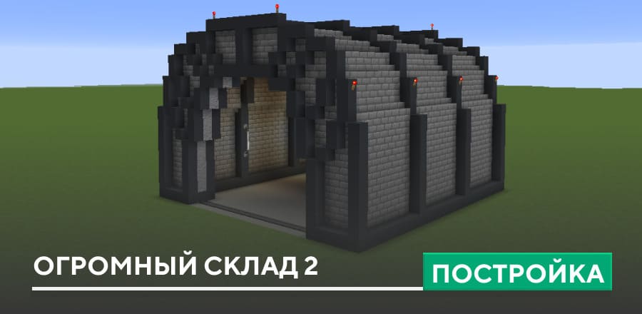 Постройка: Огромный склад 2