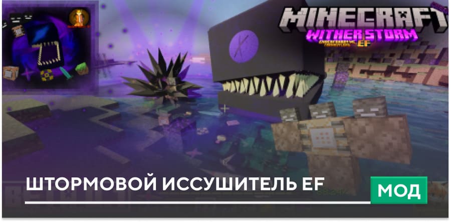 Мод: Штормовой Иссушитель EF