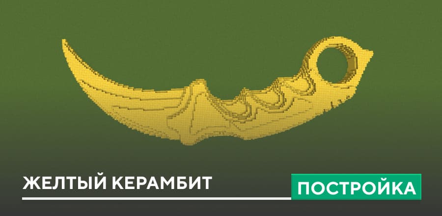 Постройка: Желтый керамбит