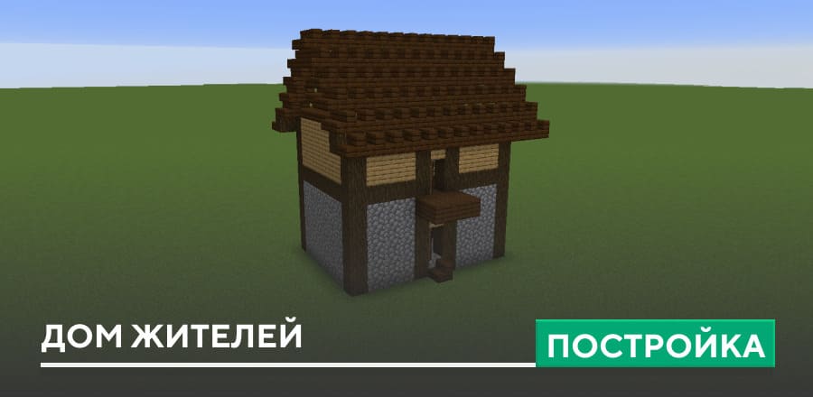 Постройка: Дом Жителей