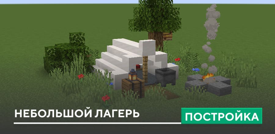 Постройка: Небольшой лагерь