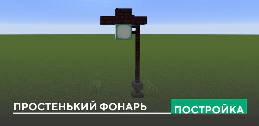 Постройка: Простенький фонарь