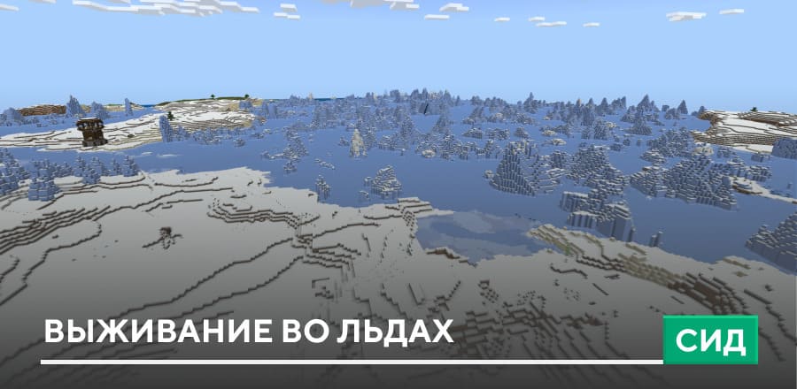 Сид: Выживание во льдах