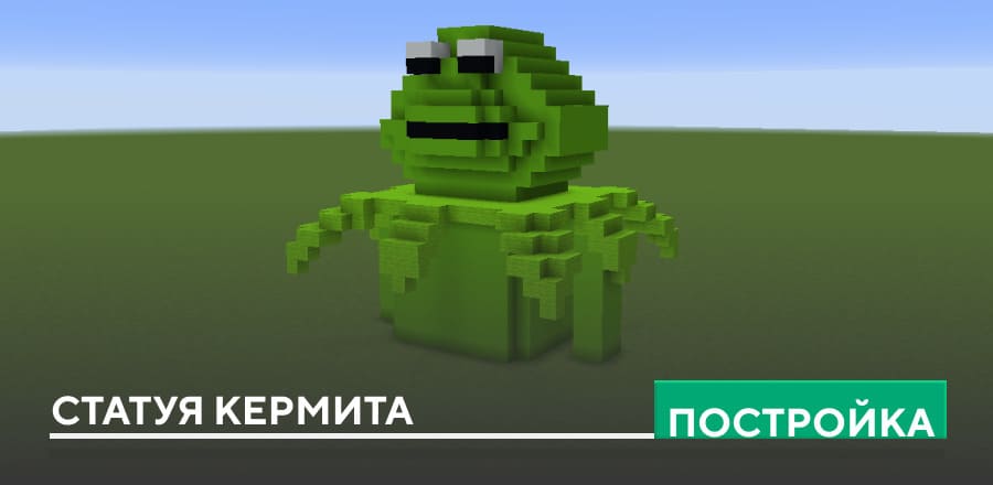 Постройка: Статуя Кермита