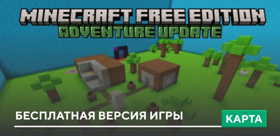 Карта: Бесплатная версия игры