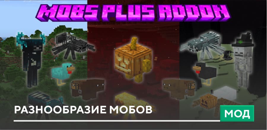 Мод: Разнообразие мобов