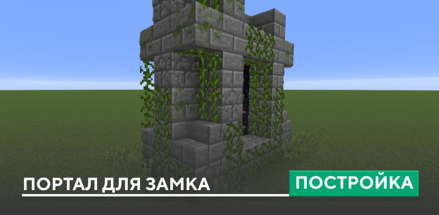 Постройка: Портал для замка