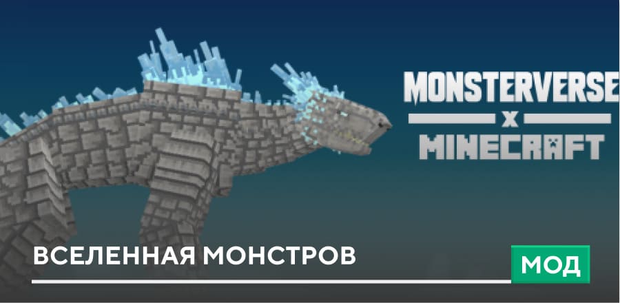 Мод: Вселенная монстров